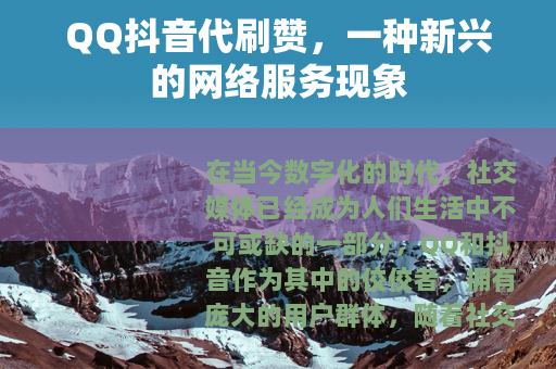 QQ抖音代刷赞，一种新兴的网络服务现象