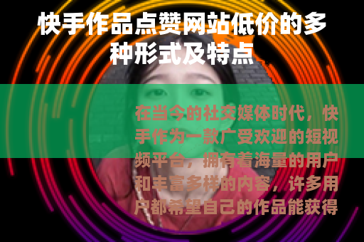 快手作品点赞网站低价的多种形式及特点
