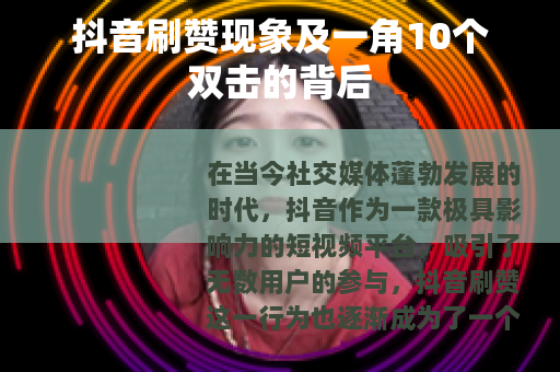 抖音刷赞现象及一角10个双击的背后