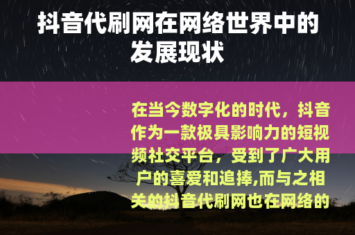 抖音代刷网在网络世界中的发展现状