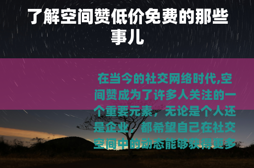 了解空间赞低价免费的那些事儿