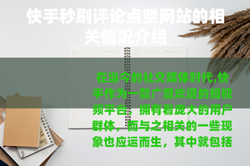 快手秒刷评论点赞网站的相关情况介绍 快手秒刷评论点赞网站的相关情况介绍