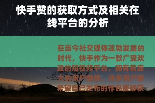 快手赞的获取方式及相关在线平台的分析
