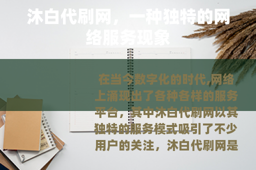 沐白代刷网，一种独特的网络服务现象