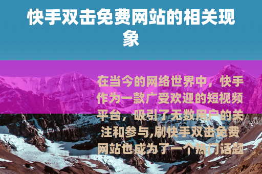 快手双击免费网站的相关现象