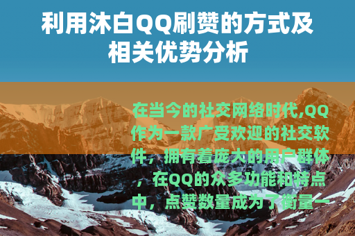 利用沐白QQ刷赞的方式及相关优势分析