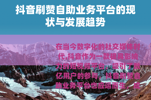 抖音刷赞自助业务平台的现状与发展趋势