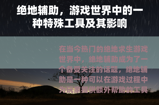 绝地辅助，游戏世界中的一种特殊工具及其影响