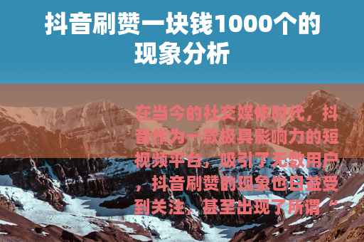 抖音刷赞一块钱1000个的现象分析