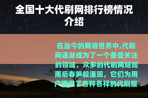 全国十大代刷网排行榜情况介绍 全国十大代刷网排行榜情况介绍