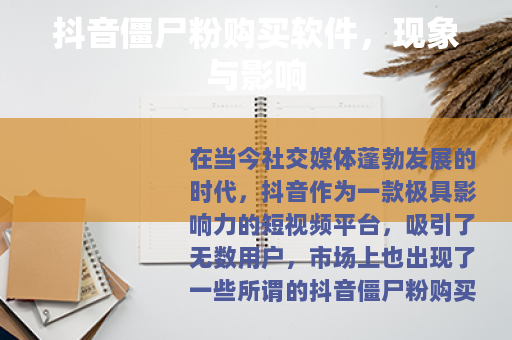 抖音僵尸粉购买软件，现象与影响