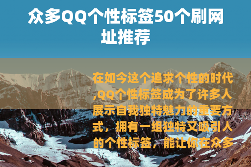 众多QQ个性标签50个刷网址推荐