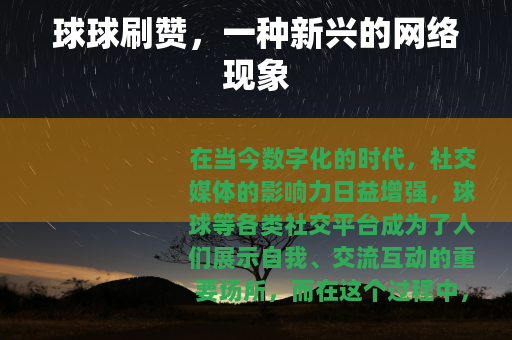 球球刷赞，一种新兴的网络现象