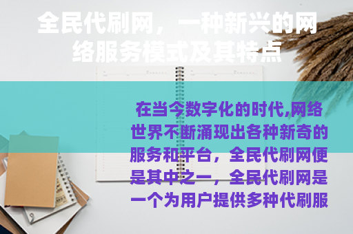 全民代刷网，一种新兴的网络服务模式及其特点