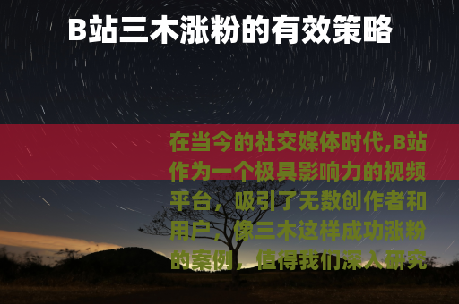 B站三木涨粉的有效策略