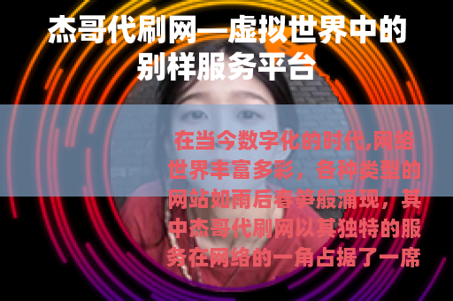 杰哥代刷网—虚拟世界中的别样服务平台
