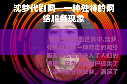 沈梦代刷网—一种独特的网络服务现象