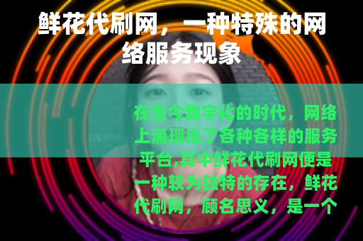 鲜花代刷网，一种特殊的网络服务现象