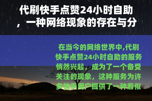 代刷快手点赞24小时自助，一种网络现象的存在与分析