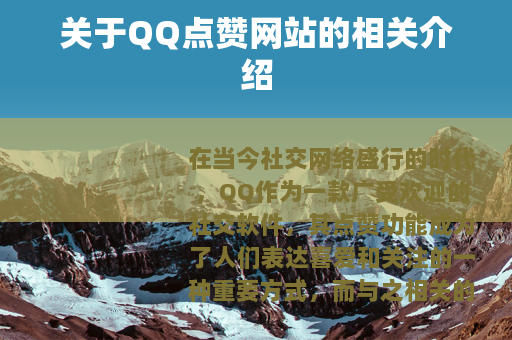 关于QQ点赞网站的相关介绍