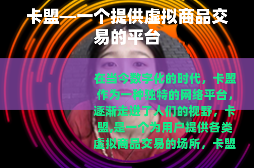 卡盟—一个提供虚拟商品交易的平台