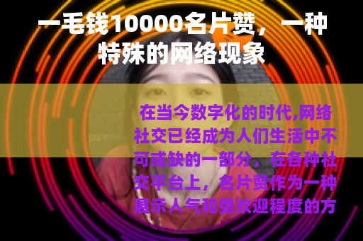 一毛钱10000名片赞，一种特殊的网络现象