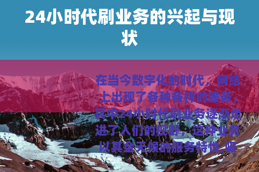 24小时代刷业务的兴起与现状