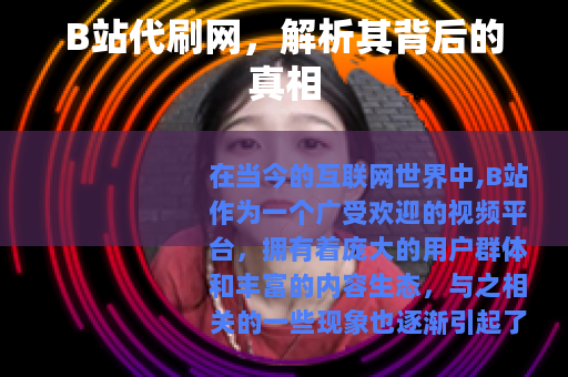 B站代刷网，解析其背后的真相