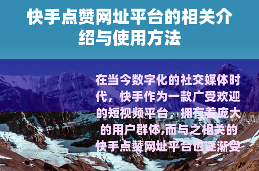 快手点赞网址平台的相关介绍与使用方法