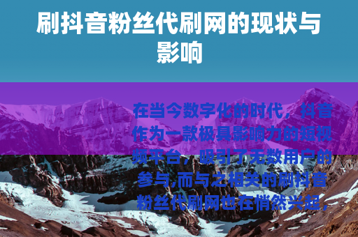 刷抖音粉丝代刷网的现状与影响