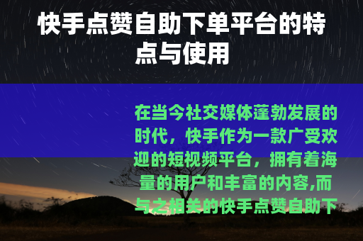 快手点赞自助下单平台的特点与使用