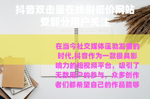 抖音双击量在线刷低价网站受部分用户关注