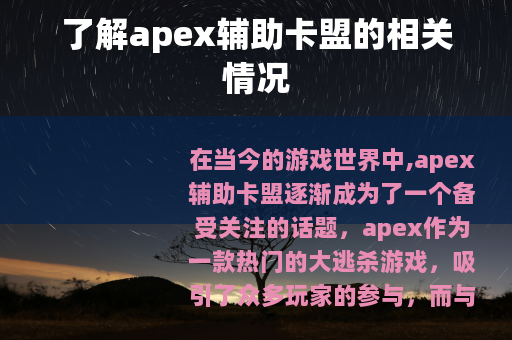 了解apex辅助卡盟的相关情况