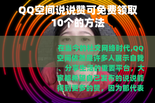QQ空间说说赞可免费领取10个的方法