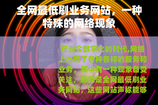 全网最低刷业务网站，一种特殊的网络现象