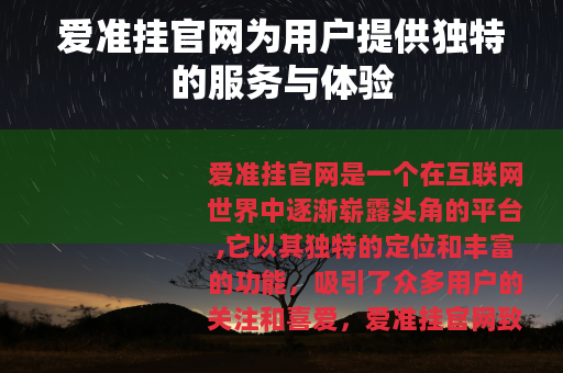 爱准挂官网为用户提供独特的服务与体验