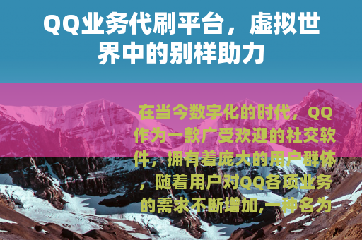 QQ业务代刷平台，虚拟世界中的别样助力