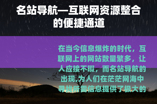 名站导航—互联网资源整合的便捷通道