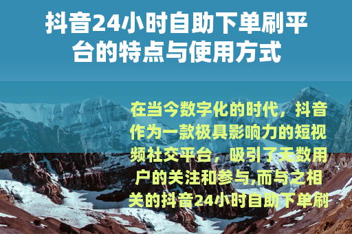 抖音24小时自助下单刷平台的特点与使用方式