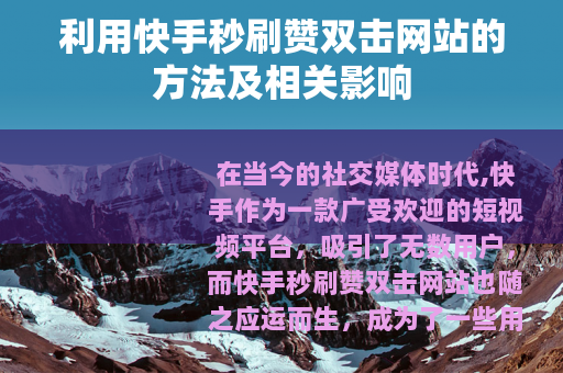 利用快手秒刷赞双击网站的方法及相关影响