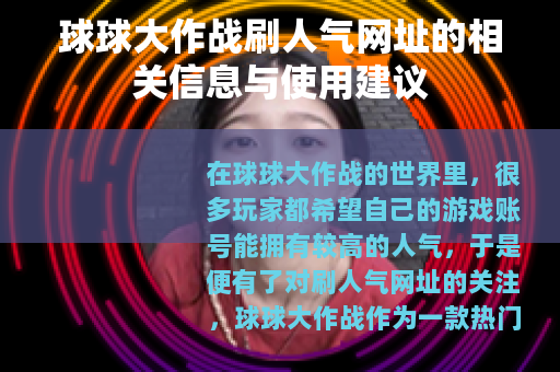 球球大作战刷人气网址的相关信息与使用建议