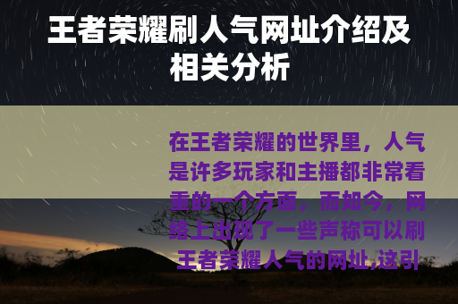 王者荣耀刷人气网址介绍及相关分析