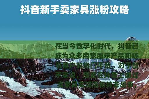 抖音新手卖家具涨粉攻略