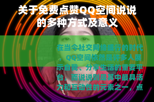 关于免费点赞QQ空间说说的多种方式及意义