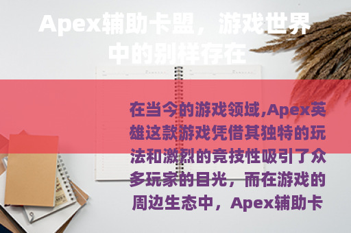 Apex辅助卡盟，游戏世界中的别样存在