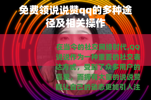 免费领说说赞qq的多种途径及相关操作