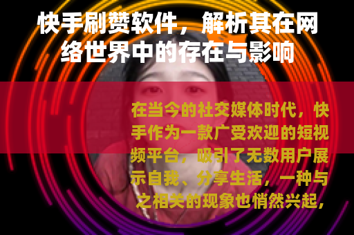 快手刷赞软件，解析其在网络世界中的存在与影响