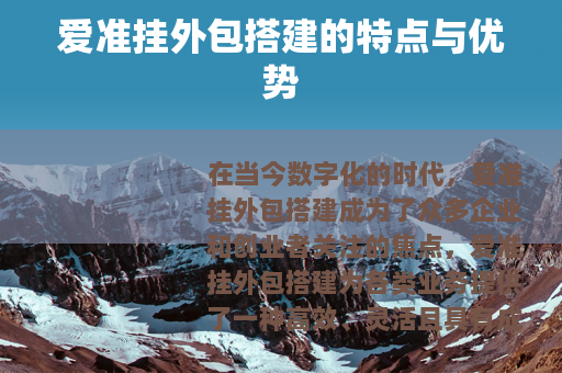 爱准挂外包搭建的特点与优势