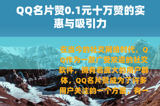 QQ名片赞0.1元十万赞的实惠与吸引力