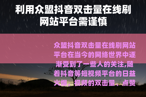 利用众盟抖音双击量在线刷网站平台需谨慎